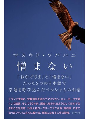 cover image of 憎まない　「おかげさま」と「憎まない」たった2つの日本語で幸運を呼び込んだペルシア人のお話